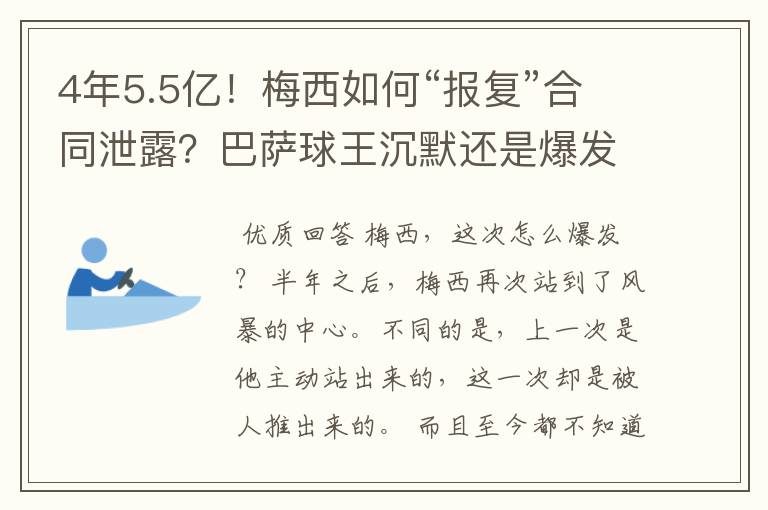 4年5.5亿！梅西如何“报复”合同泄露？巴萨球王沉默还是爆发