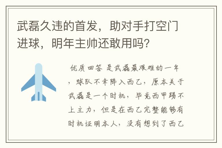 武磊久违的首发，助对手打空门进球，明年主帅还敢用吗？