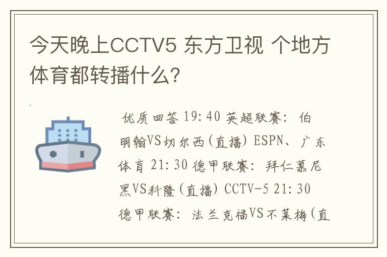 今天晚上CCTV5 东方卫视 个地方体育都转播什么？