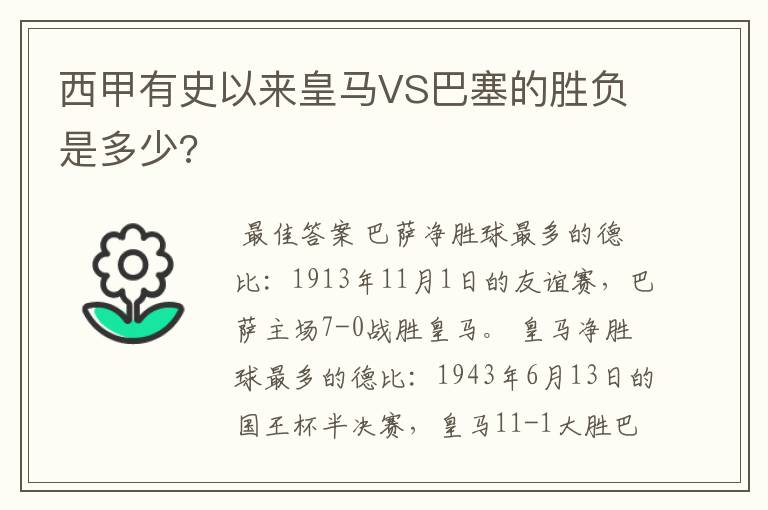 西甲有史以来皇马VS巴塞的胜负是多少?