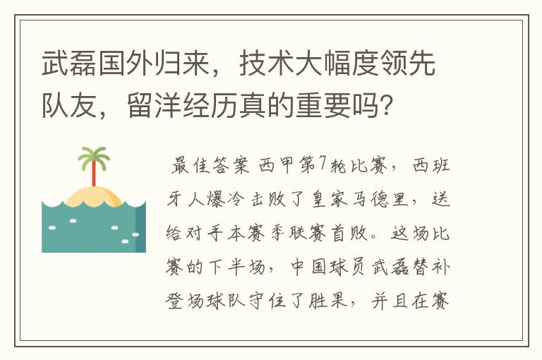 武磊国外归来，技术大幅度领先队友，留洋经历真的重要吗？