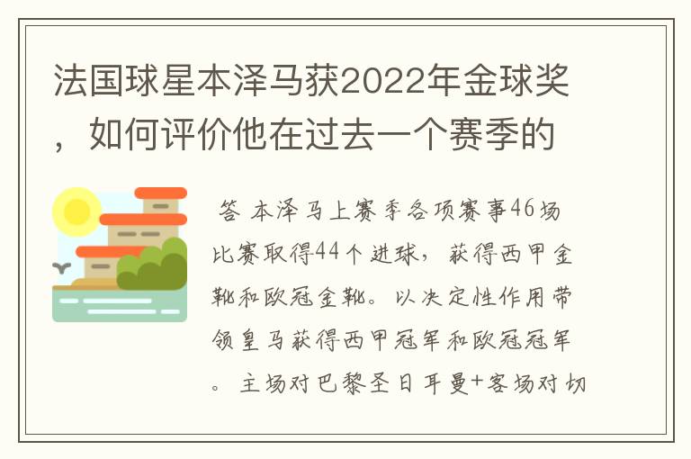 法国球星本泽马获2022年金球奖，如何评价他在过去一个赛季的表现？