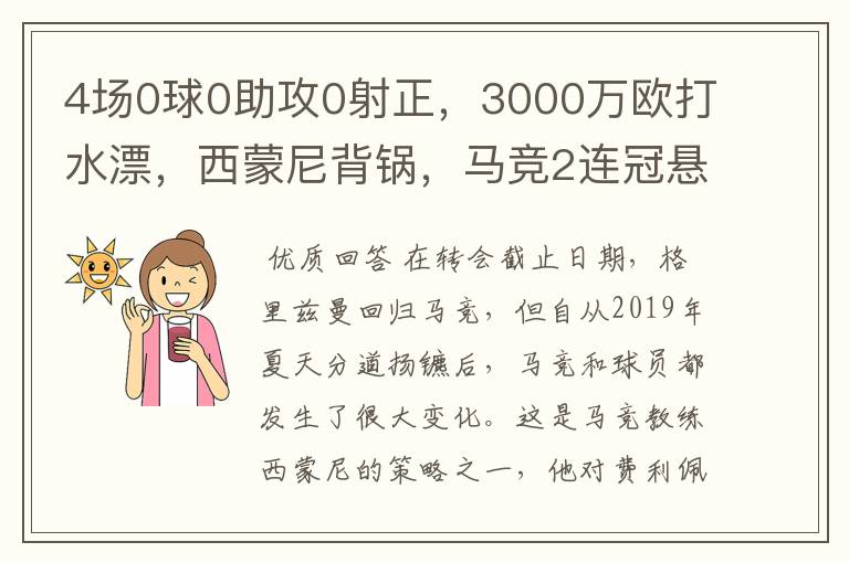 4场0球0助攻0射正，3000万欧打水漂，西蒙尼背锅，马竞2连冠悬了