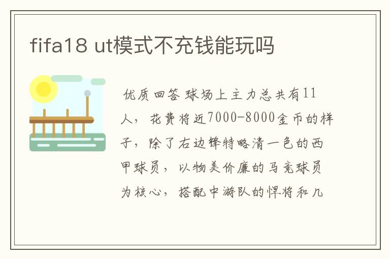 fifa18 ut模式不充钱能玩吗