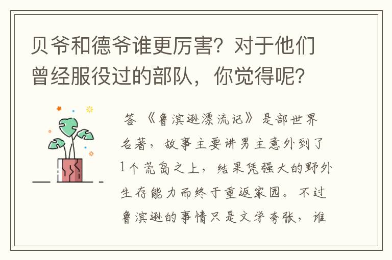 贝爷和德爷谁更厉害？对于他们曾经服役过的部队，你觉得呢？