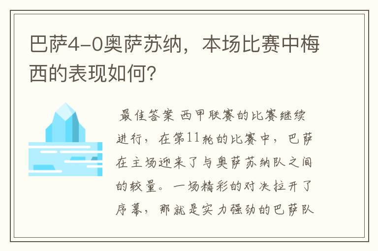 巴萨4-0奥萨苏纳，本场比赛中梅西的表现如何？