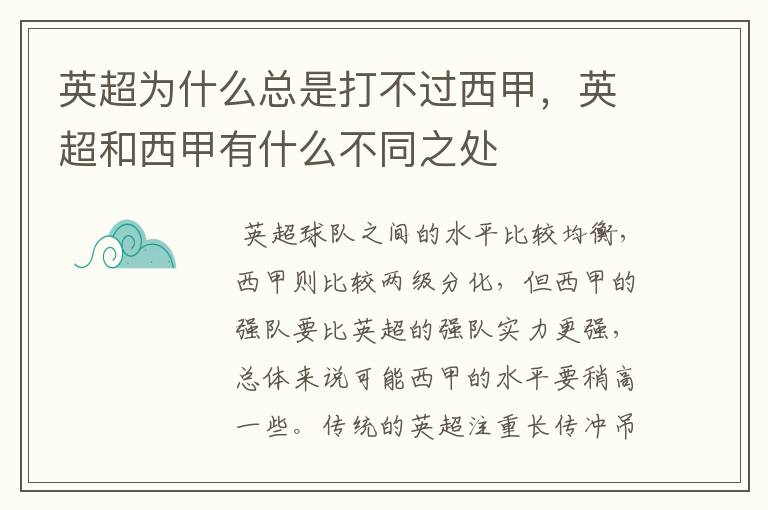 英超为什么总是打不过西甲，英超和西甲有什么不同之处