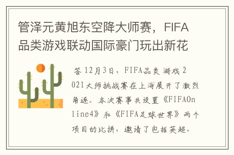 管泽元黄旭东空降大师赛，FIFA品类游戏联动国际豪门玩出新花样