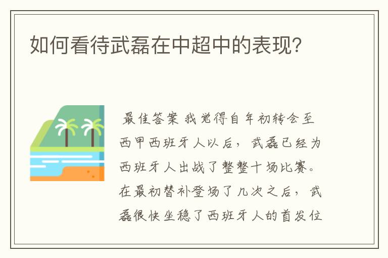 如何看待武磊在中超中的表现？