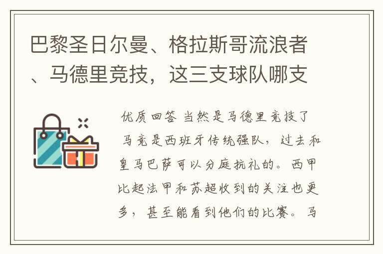 巴黎圣日尔曼、格拉斯哥流浪者、马德里竞技，这三支球队哪支最受中国球迷欢迎？各有哪些看点？