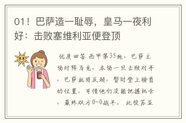 01！巴萨造一耻辱，皇马一夜利好：击败塞维利亚便登顶