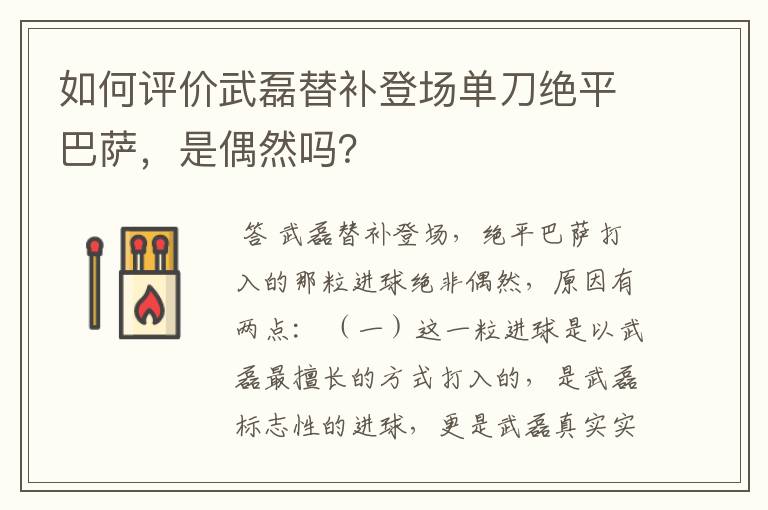 如何评价武磊替补登场单刀绝平巴萨，是偶然吗？