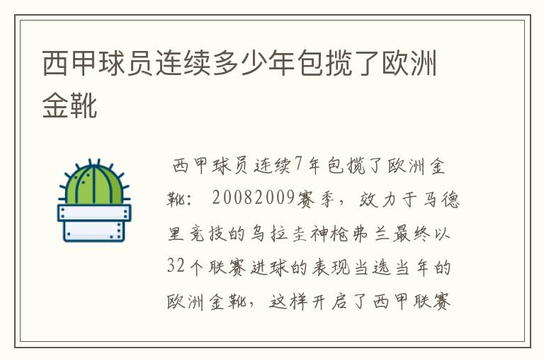 西甲球员连续多少年包揽了欧洲金靴