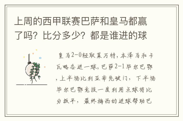 上周的西甲联赛巴萨和皇马都赢了吗？比分多少？都是谁进的球？积分榜上谁领先？麻烦各位了。