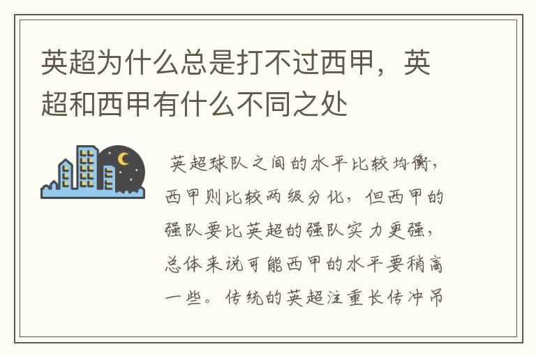 英超为什么总是打不过西甲，英超和西甲有什么不同之处