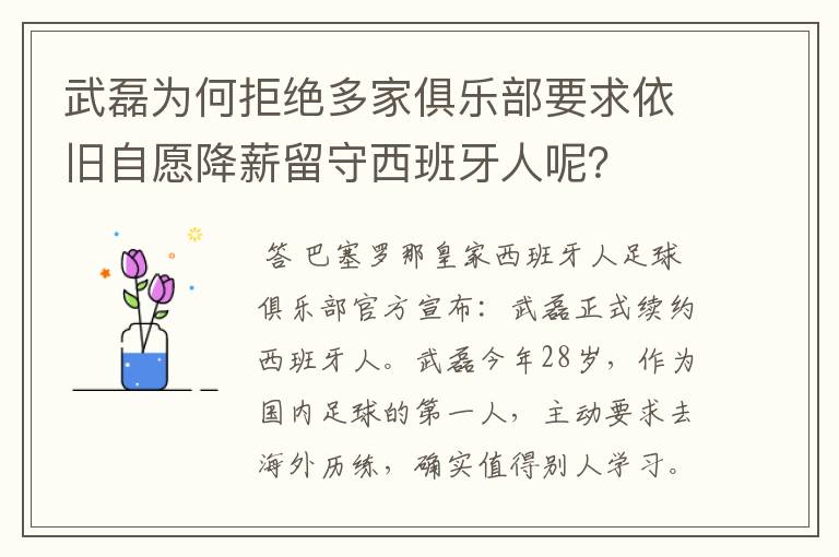 武磊为何拒绝多家俱乐部要求依旧自愿降薪留守西班牙人呢？