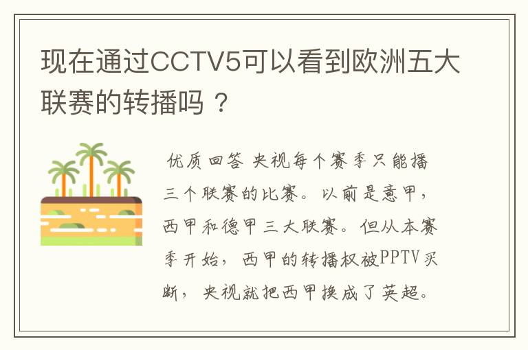 现在通过CCTV5可以看到欧洲五大联赛的转播吗 ?