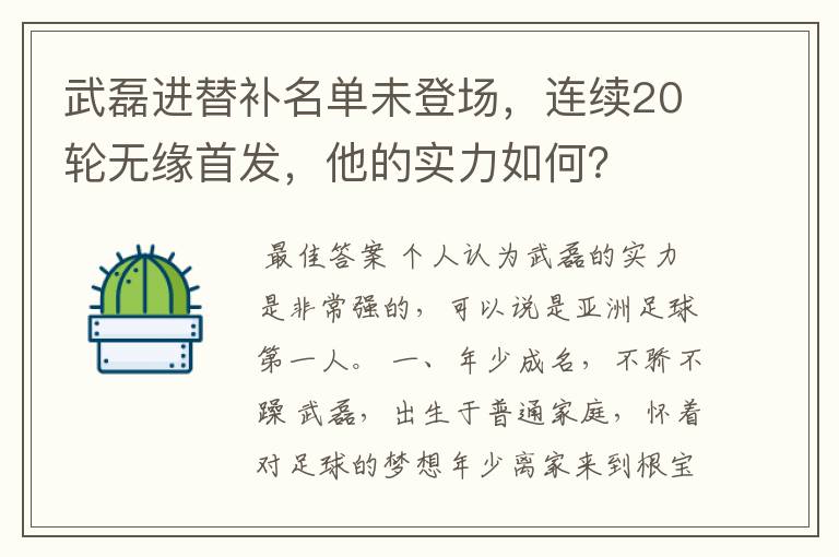 武磊进替补名单未登场，连续20轮无缘首发，他的实力如何？