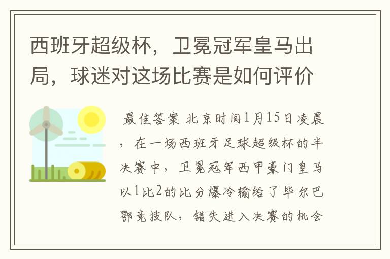 西班牙超级杯，卫冕冠军皇马出局，球迷对这场比赛是如何评价的？