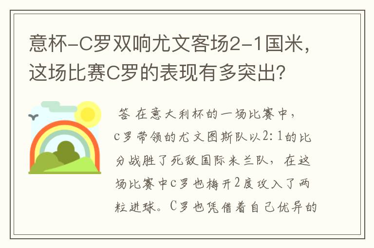 意杯-C罗双响尤文客场2-1国米，这场比赛C罗的表现有多突出？