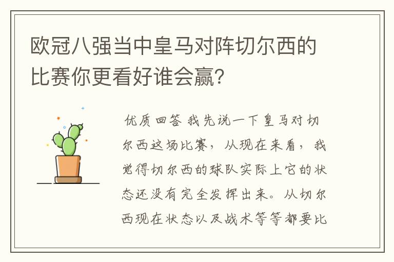 欧冠八强当中皇马对阵切尔西的比赛你更看好谁会赢？