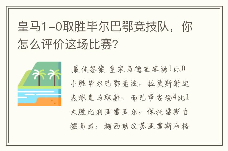 皇马1-0取胜毕尔巴鄂竞技队，你怎么评价这场比赛？