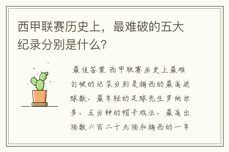 西甲联赛历史上，最难破的五大纪录分别是什么？