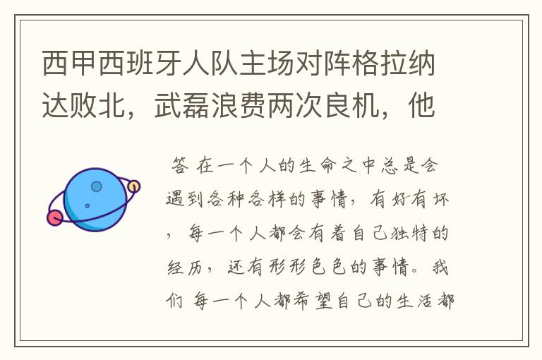 西甲西班牙人队主场对阵格拉纳达败北，武磊浪费两次良机，他出场的“良机”还会多吗？