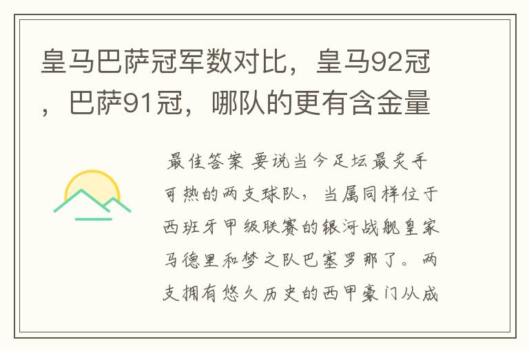 皇马巴萨冠军数对比，皇马92冠，巴萨91冠，哪队的更有含金量？