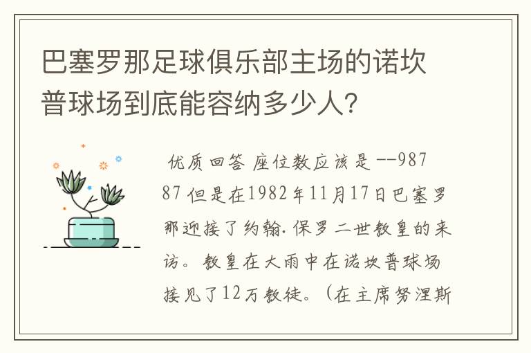 巴塞罗那足球俱乐部主场的诺坎普球场到底能容纳多少人？