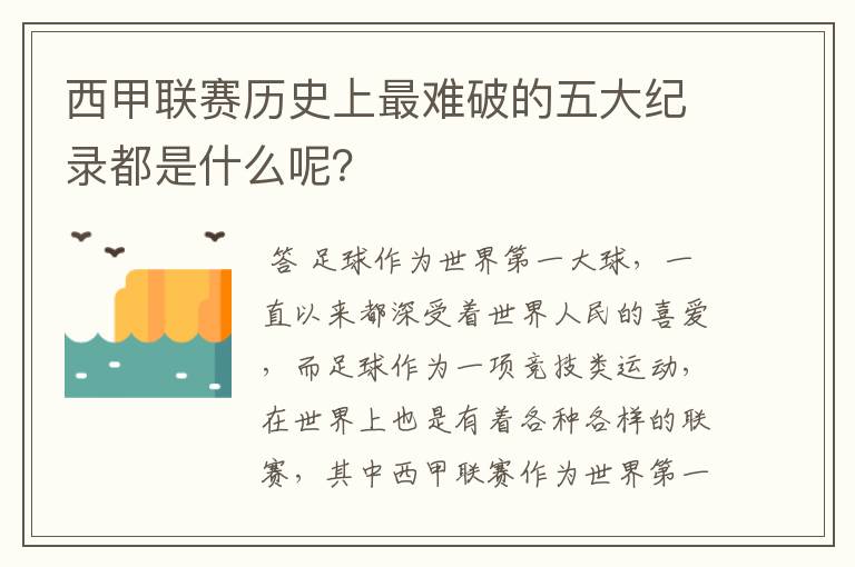 西甲联赛历史上最难破的五大纪录都是什么呢？