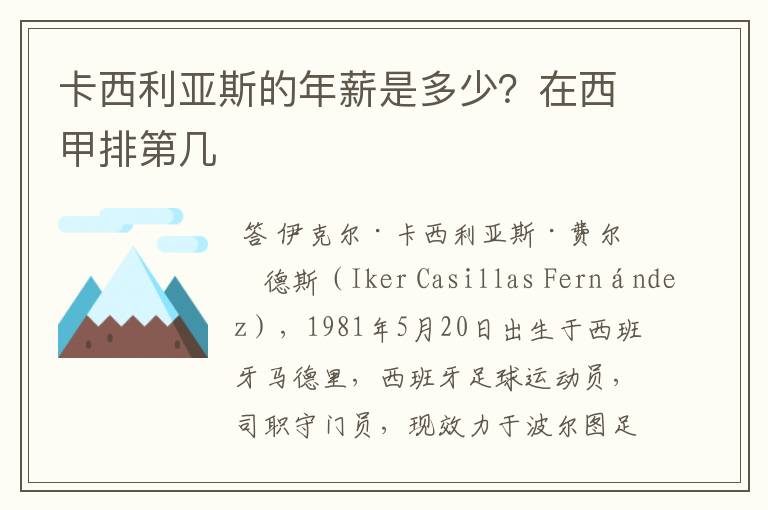 卡西利亚斯的年薪是多少？在西甲排第几