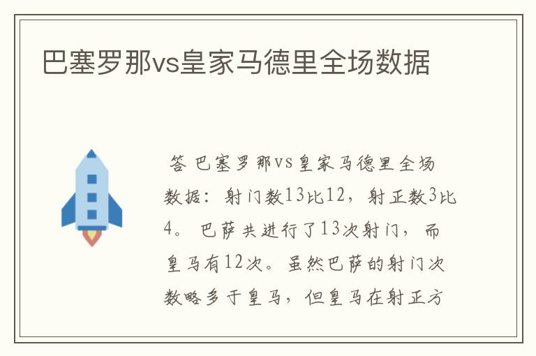 巴塞罗那vs皇家马德里全场数据