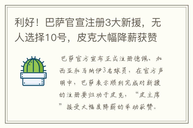 利好！巴萨官宣注册3大新援，无人选择10号，皮克大幅降薪获赞