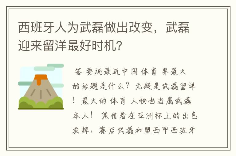 西班牙人为武磊做出改变，武磊迎来留洋最好时机？