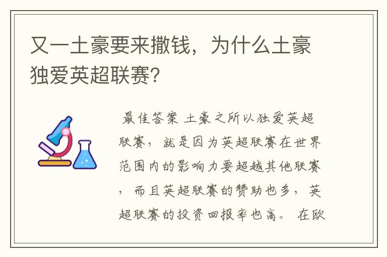 又一土豪要来撒钱，为什么土豪独爱英超联赛？