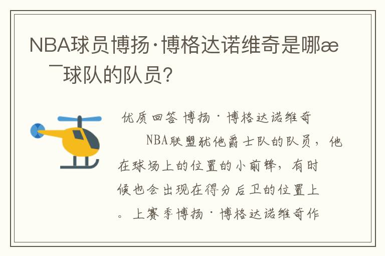 NBA球员博扬·博格达诺维奇是哪支球队的队员？