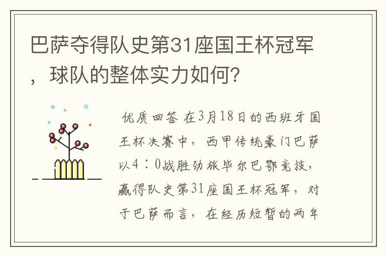 巴萨夺得队史第31座国王杯冠军，球队的整体实力如何？