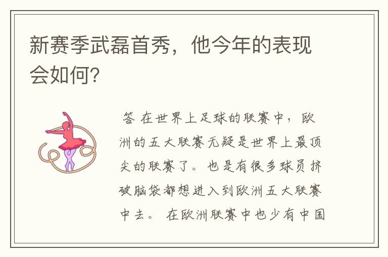 新赛季武磊首秀，他今年的表现会如何？