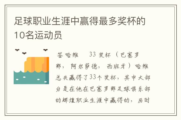 足球职业生涯中赢得最多奖杯的10名运动员