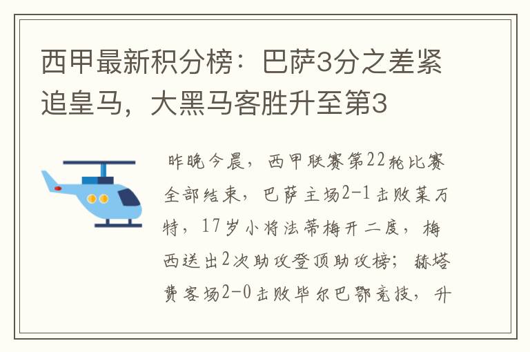 西甲最新积分榜：巴萨3分之差紧追皇马，大黑马客胜升至第3