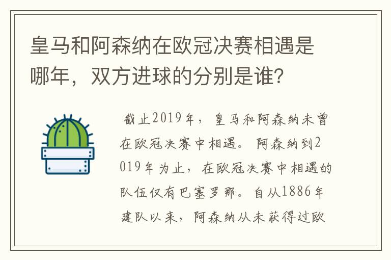 皇马和阿森纳在欧冠决赛相遇是哪年，双方进球的分别是谁？