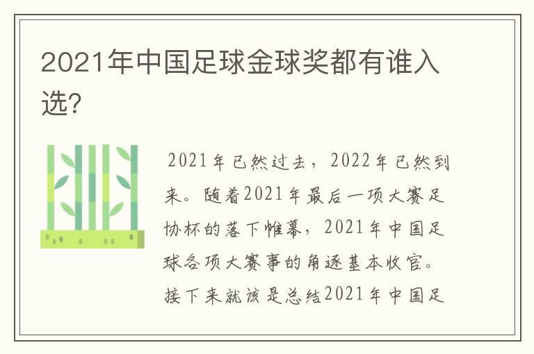 2021年中国足球金球奖都有谁入选？