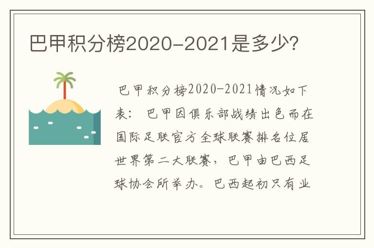 巴甲积分榜2020-2021是多少？