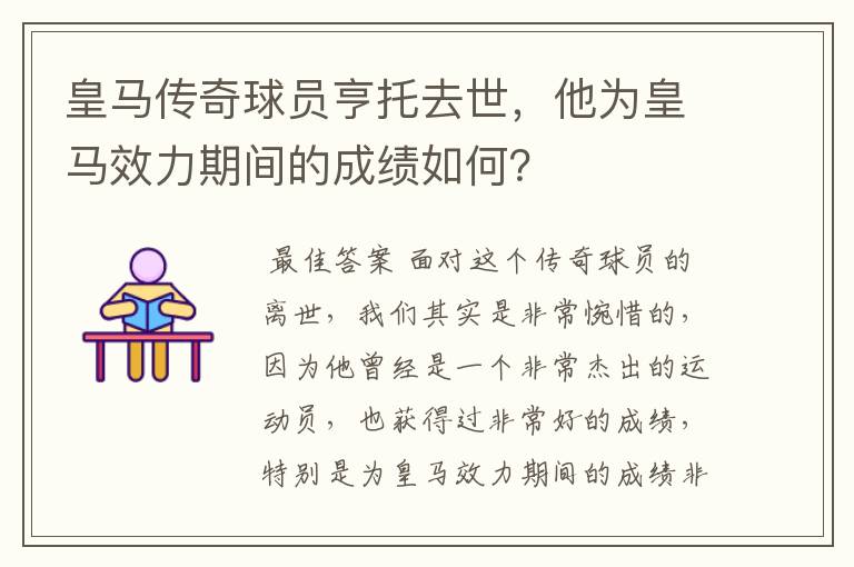 皇马传奇球员亨托去世，他为皇马效力期间的成绩如何？