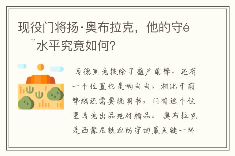 现役门将扬·奥布拉克，他的守门水平究竟如何？