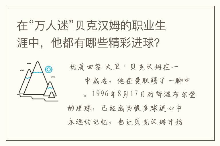 在“万人迷”贝克汉姆的职业生涯中，他都有哪些精彩进球？