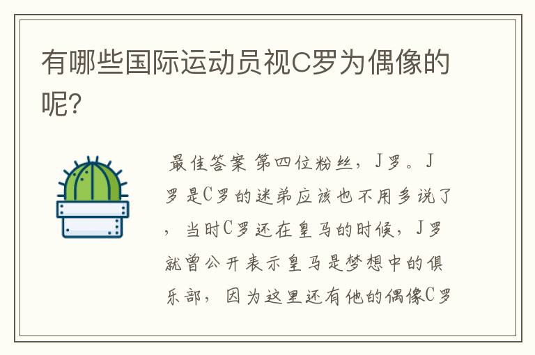 有哪些国际运动员视C罗为偶像的呢？