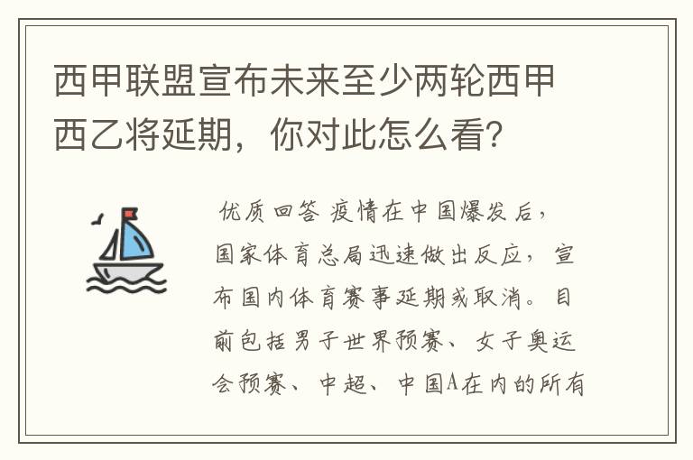 西甲联盟宣布未来至少两轮西甲西乙将延期，你对此怎么看？