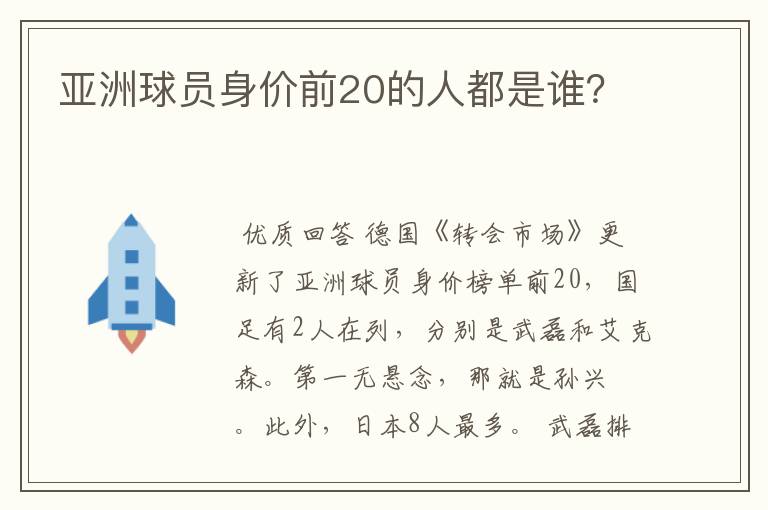 亚洲球员身价前20的人都是谁？